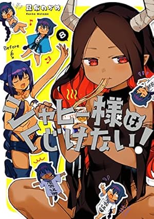 ジャヒー様はくじけない! 1-8 ジャヒー様はくじけない! (8) (ガンガンコミックスJOKER) | 昆布